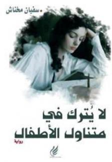 لا يترك في متناول الأطفال (Paperback)