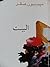 البيت by ميسون صقر