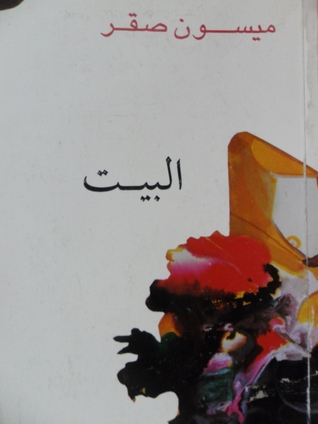 تحميل كتاب البيت pdf