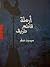 أرملة قاطع طريق