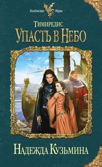 Упасть в небо (Тимиредис, #3)