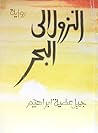 النزول إلى البحر
