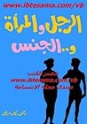 الرجل والمرأة والجنس