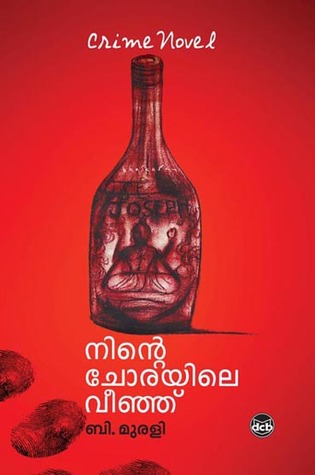 Ninte Chorayile Veenju |നിന്റെ ചോരയിലെ വീഞ്ഞ് (Paperback)