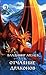 Отчаяние драконов (Летописи Ниса, #1)