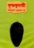 কৃষ্ণ‌কুমারী