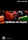 Прибыль на людях