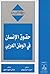 حقوق الإنسان في الوطن العربي by عدنان السيد حسن