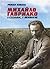 Михайло Гаврилко: і стеком, і шаблею