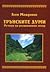 Трънските думи. Речник на регионалния говор