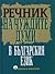 Речник на чуждите думи в бъ...