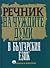 Речник на чуждите думи в българския език by Емилия Пернишка