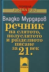 Речник на слятото полуслятото и разделното писане за 21.век (малък формат, твърди корици)