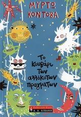 Το κουβάρι των αλλόκοτων πραγμάτων (Paperback)