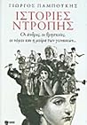 Ιστορίες ντροπής