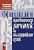 Официален правописен речник на българския език
