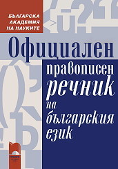 Официален правописен речник на българския език (Hardcover)