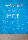 العروض رقميا by م.خشان محمد خشان