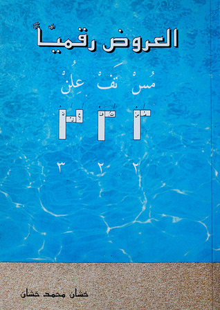 العروض رقميا