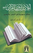 أفلا يتدبرون القرآن؟! : معالم منهجية في التدبر والتدبير (Unknown Binding)