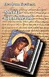 Мати Болгария