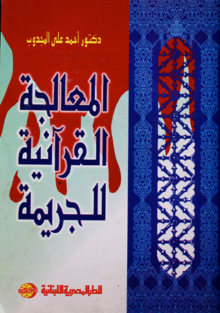 المعالجة القرآنية للجريمة