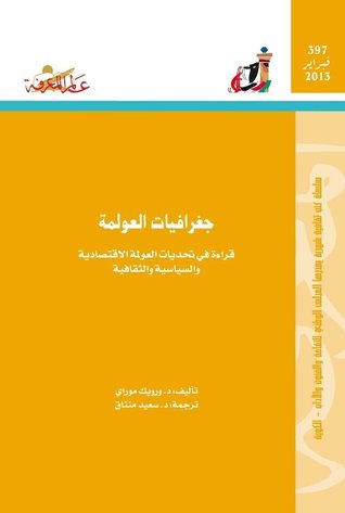 جغرافيات العولمة (Paperback)