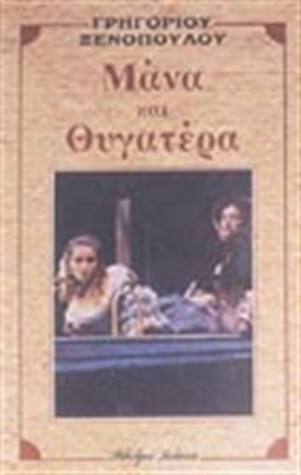 Μάνα και θυγατέρα (Paperback)