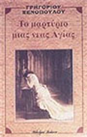 Το μαρτύριο μιας νέας αγίας (Paperback)