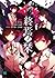 終焉の栞 [Shuuen no Shiori]