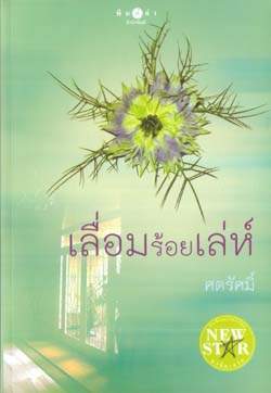 เลื่อมร้อยเล่ห์