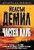 Частен клуб by Nelson DeMille