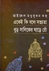 একেই কি বলে সভ্যত...
