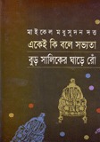 একেই কি বলে সভ্যতা ও বুড় সালিকের ঘাড়ে রোঁ