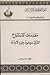 مقدمات الاستتباع الشرق موجود بغيره لا بذاته by غريغوار منصور مرشو