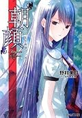 “朝顔" ヒカルが地球にいたころ…… / "Asagao"