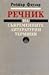 Речник на съвременните литературни термини
