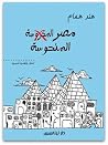 مصر المنحوسة