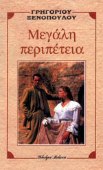 Μεγάλη περιπέτεια (Paperback)