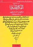 الفكر المصري في القرن الثامن عشر بين الجمود والتجديد (Paperback)
