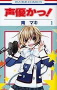 声優かっ! 1 [Seiyuu-ka 1]