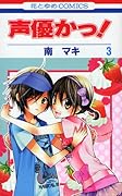 声優かっ! 3 [Seiyuu-ka 3]