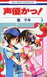 声優かっ! 3 [Seiyuu-k...