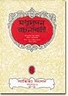 মধুসূদন রচনাবলী