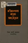 বীরাঙ্গনা কাব্য by Michael Madhusudan Dutt বীরাঙ্গনা কাব্য by Michael Madhusudan Dutt