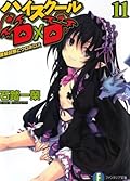 ハイスクールD×D 11 進級試験とウロボロス