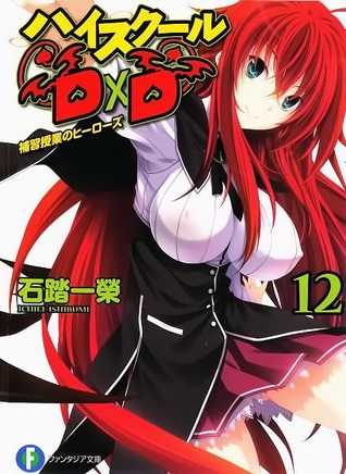 ハイスクールD×D 12 補習授業のヒーローズ (Paperback)