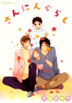 さんにんぐらし [Sannin Gurashi] (Paperback)