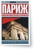 Париж. Путеводитель "Афиши"