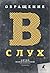 Обращение в слух